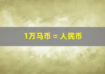 1万马币 = 人民币